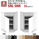 カウンター下すきまくん 引出し付きインコーナーSNL SNR 奥行35 高さ77〜103cmSシリーズ(引き戸)セミオーダー オーダー家具 キッチン収納 キッチ...