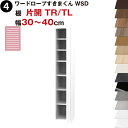 ワードローブすきまくん WSD 棚 片開 TR(右開)/TL(左開) 幅30〜40cmセミオーダー 完成品 国産 日本製 ラック 収納 収納家具 おしゃれ インテリア