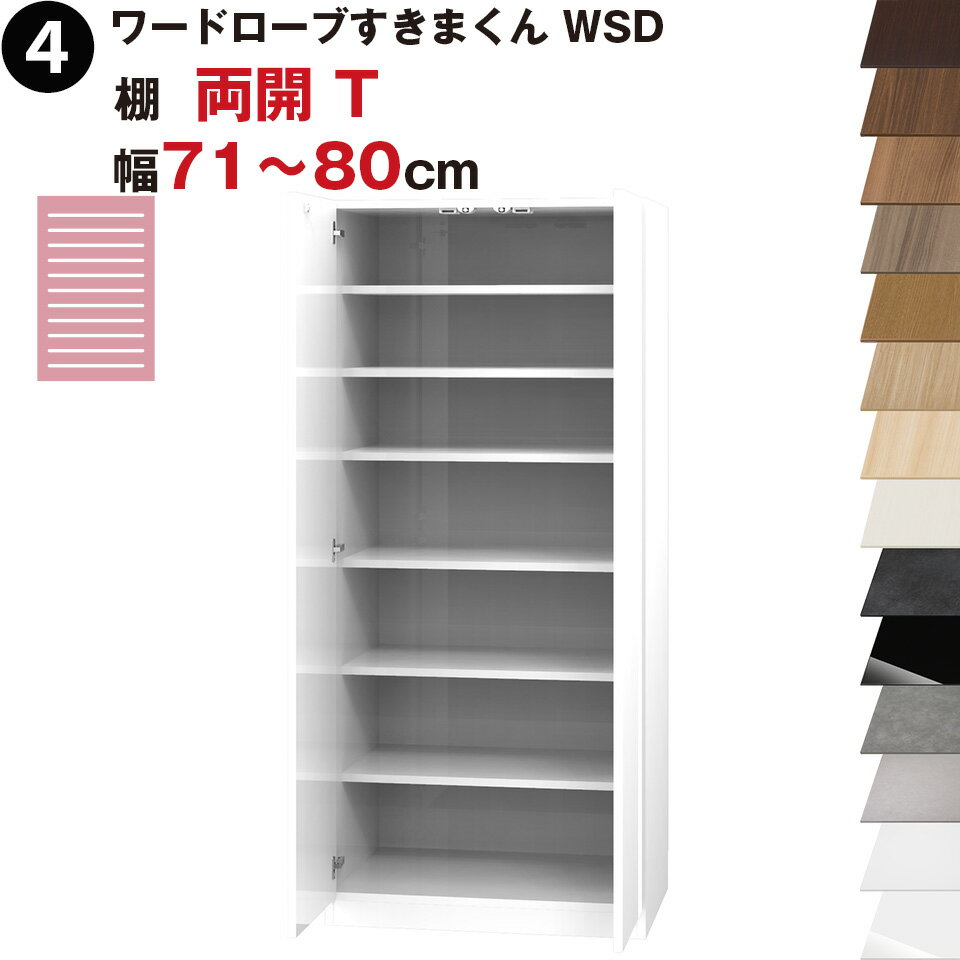 ワードローブすきまくん WSD 棚 両開 T 幅71～80cmセミオーダー 完成品 国産 日本製 ラック 収納 収納家具 おしゃれ インテリア