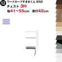 ワードローブすきまくん WSD チェスト3H 幅41〜55cm 奥行42cmセミオーダー 完成品 国産 日本製 3段 たんす 箪笥 収納 収納家具 おしゃれ イ...