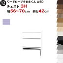 ワードローブすきまくん WSD チェスト3H 幅56〜70cm 奥行42cmセミオーダー 完成品 国産 日本製 3段 たんす 箪笥 収納 収納家具 おしゃれ イ...