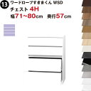 ワードローブすきまくん WSD チェスト4H 幅71〜80cm 奥行57cmセミオーダー 完成品 国産 日本製 4段 たんす 箪笥 収納 収納家具 おしゃれ イ...
