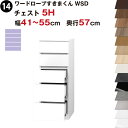 ワードローブすきまくん WSD チェスト5H 幅41〜55cm 奥行57cmセミオーダー 完成品 国産 日本製 5段 たんす 箪笥 収納 収納家具 おしゃれ イ...