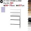 ワードローブすきまくん WSD チェスト5H 幅56〜70cm 奥行57cmセミオーダー 完成品 国産 日本製 5段 たんす 箪笥 収納 収納家具 おしゃれ イ...
