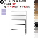 ワードローブすきまくん WSD チェスト5H 幅71〜80cm 奥行42cmセミオーダー 完成品 国産 日本製 5段 たんす 箪笥 収納 収納家具 おしゃれ イ...