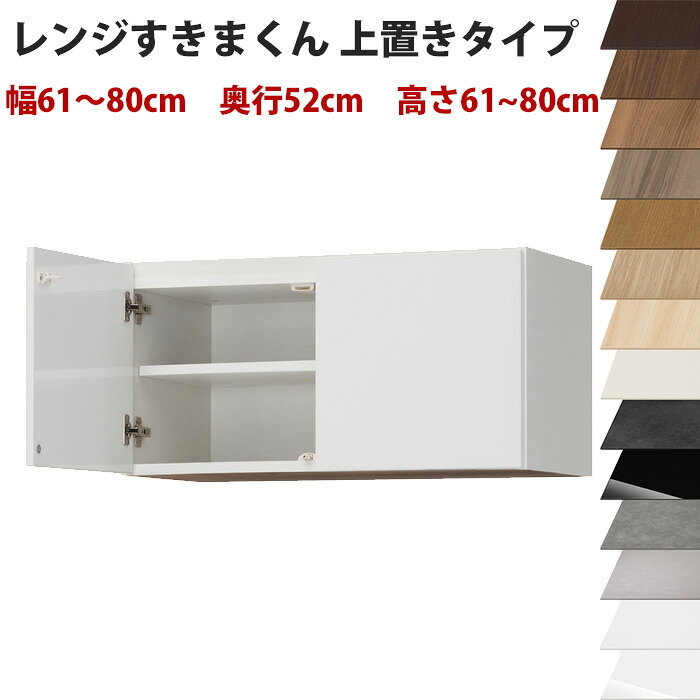 乐天商城 - 【開梱設置料込み】 幅61～80cm、高さ61～80cmの1cm単位で選べるセミオーダーの完成品レンジ台ハイタイプ専用上置きラック奥行52cmタイプすきま君レンジ台ハイタイプ専用上置きシリーズ 送料無料