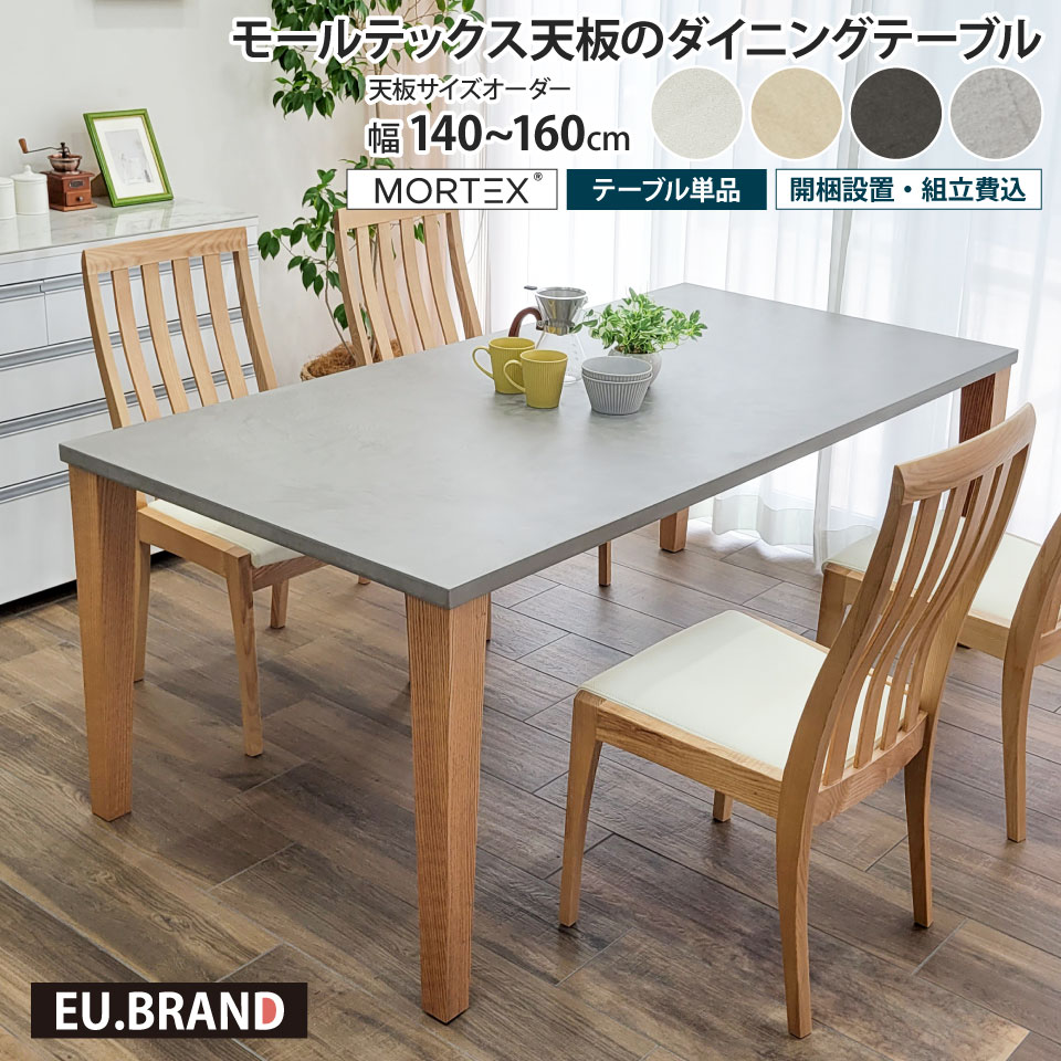 Rakuten - モールテックス天板のダイニングテーブル 幅140～160cm 奥行き90cm サイズオーダー 受注生産 テーブル単品 木脚 4本脚 幅160cm MORTEX 石目調 コンクリート調 コンクリート風 モルタル 長方形 日本製 国産 おしゃれ モダン 北欧 男前 スタイリッシュ 高級感 インダストリアル