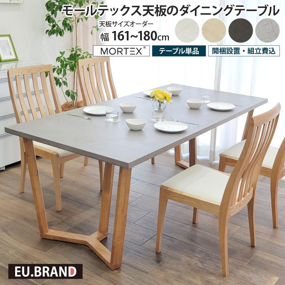 乐天商城 - モールテックス天板のダイニングテーブル 幅161～180cm 奥行き90cm サイズオーダー 受注生産 テーブル単品 木脚 Y字脚 幅180cm MORTEX 石目調 コンクリート調 コンクリート風 モルタル 長方形 日本製 国産 おしゃれ モダン 北欧 男前 スタイリッシュ 高級感 インダストリアル