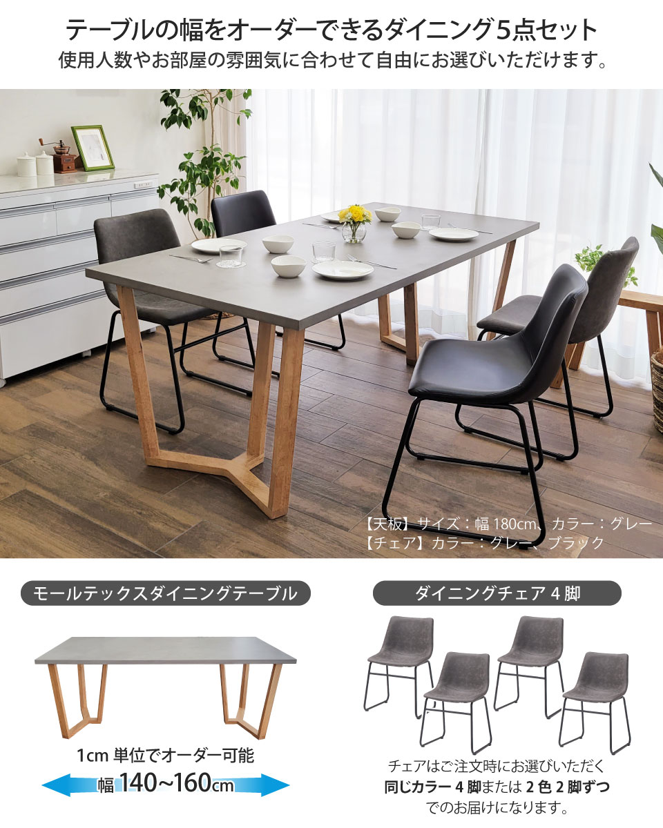 モールテックス天板のダイニングセット 5点セット 幅140～160cm 奥行き90cm サイズオーダー 受注生産 木製 Y字脚 木脚 ダイニングチェア 4脚 PUレザー アイアン脚 MORTEX 石目調 モルタル 長方形 無垢材 天然木 日本製 国産 おしゃれ モダン 北欧 高級感 インダストリアル [2]