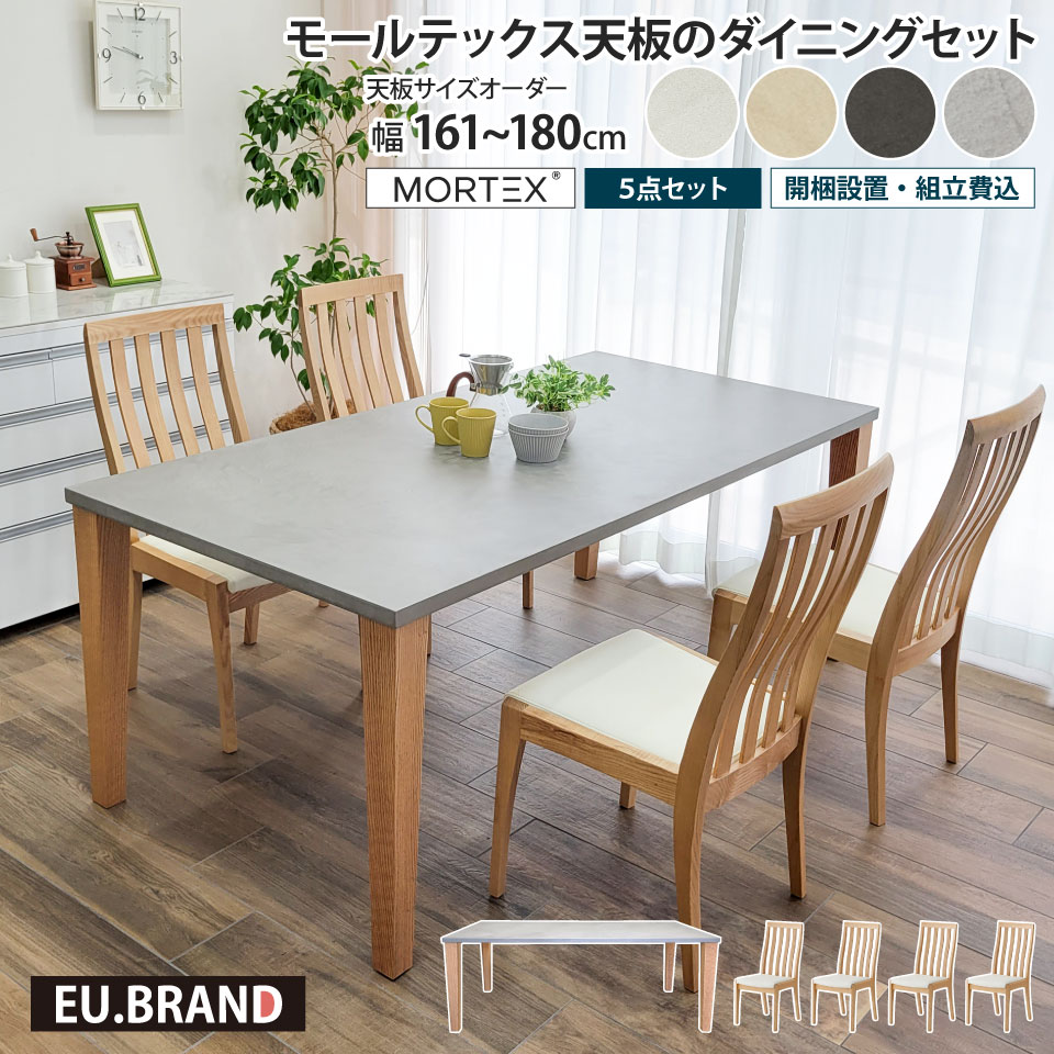 乐天商城 - モールテックス天板のダイニングセット 5点セット 幅161～180cm 奥行き90cm サイズオーダー 受注生産 木製 4本脚 木脚 ダイニングチェア 4脚 MORTEX 石目調 コンクリート調 モルタル 長方形 無垢材 天然木 日本製 国産 おしゃれ モダン 北欧 高級感 インダストリアル