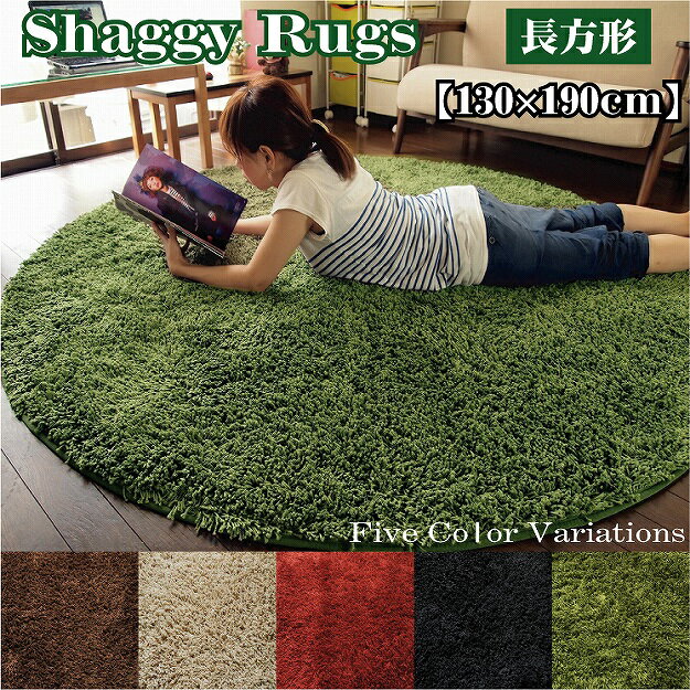 樂天商城 - シャギーカーペット角型130×190cm カーペット シャギー 絨毯 マット e-room