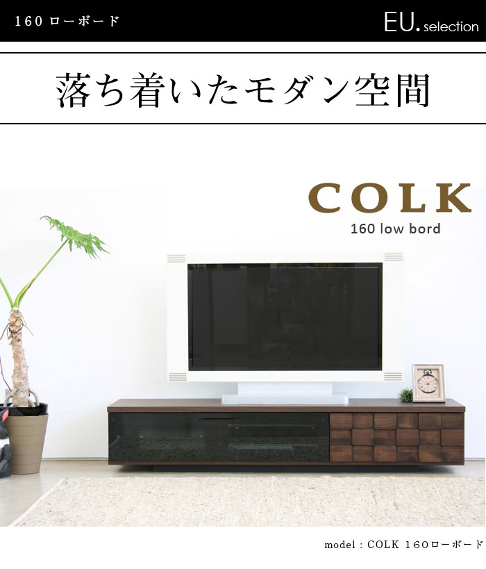 テレビ台 テレビボード コルク 160ローボード おしゃれ アルダー材 オフィス コーナーテレビ台 シンプル テレビボード ハイ ナチュラル ハイタイプ 収納 天然木 角 tvボード TV台 無垢材 完成品 棚 木製 イー・ユニット | コーナー ローボード スピーカー テレビラック [2]