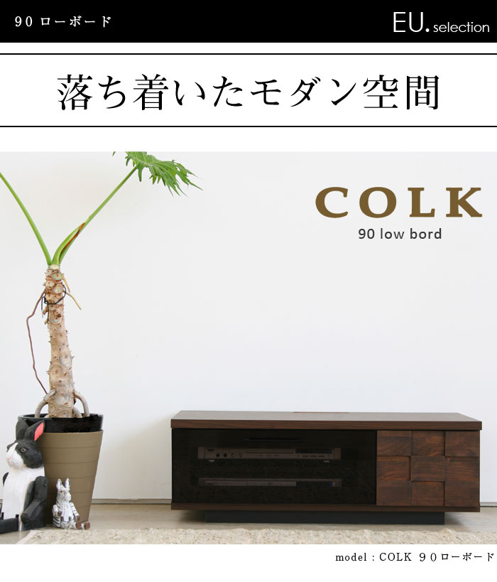 テレビ台 テレビボード コルク 90ローボード おしゃれ アルダー材 オフィス コーナ...