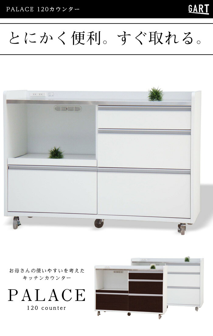 キッチンカウンター パレス 120カウンター(アイランド カウンターキッチン カウンター下収納 キッチン収納 完成品 対面カウンター 間仕切り 食器棚 テーブル 引き出し 作業台 キャスター アイランドキッチン) [2]