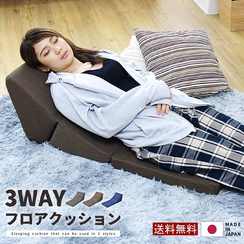 樂天商城 - 3WAYフロアクッション クッション 座布団 枕 テレビ枕 マット 座椅子 ごろ寝マット コンパクト おしゃれ かわいい インテリア 家具 シンプル 撥水 汚れにくい 蒸れにくい さらさら生地 こたつ 軽量 軽い ウレタン ブラウン グレー ネイビー【北海道・沖縄・離島配送不可】
