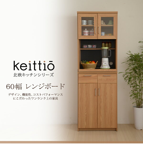 北欧キッチンシリーズ　Keittio　60幅　レンジボードサイズ[外寸]幅60.5×奥行41.5×高さ179.5cm[内寸]（上部扉内）幅51×奥行35.0×高さ35.0cm（下部扉内）幅51×奥行35.0×高さ61cm（引出し）幅22.0×奥行33×高さ8.5（有効11.5）cm（スライド部）幅54.0×奥行33×高さ46cm（スライド引き幅）32.5cm（奥固定棚）幅56.5×奥行10.5×高さ13cm（可動棚）幅56.5×奥行35.0×厚み1.5cm（3.2cmピッチ、上部扉内4穴/下部扉内13穴）（幅木避け）奥行1.5×高さ8.0cm材質[本体]プリント化粧繊維板収納量・耐荷重[スライド棚]約5kg以下[棚]約5kg以下[引出し]約3kg以下[奥固定棚]約3kg以下生産国マレーシア備考・可動棚：3枚・合計1500W2口コンセント付/コード長さ180cm美しい木目に、ブラックのコントラストが印象的なデザインのKeittio（ケイッティオ）シリーズ。木目のナチュラルな温かみが、シンプルで洗練されたキッチンを演出してくれる北欧キッチンシリーズの60幅レンジボード。デザイン・機能・コストパフォーマンスすべてにこだわったキッチンシリーズです。60幅レンジボードはファミリーにもシングルユースにも適した収納スペースを確保。多くの食器や調理器具、キッチン家電など、スリムで縦長の形だから効率的に収納できます。>北欧キッチンシリーズ　Keittio　60幅　レンジボードサイズ[外寸]幅60.5×奥行41.5×高さ179.5cm[内寸]（上部扉内）幅51×奥行35.0×高さ35.0cm（下部扉内）幅51×奥行35.0×高さ61cm（引出し）幅22.0×奥行33×高さ8.5（有効11.5）cm（スライド部）幅54.0×奥行33×高さ46cm（スライド引き幅）32.5cm（奥固定棚）幅56.5×奥行10.5×高さ13cm（可動棚）幅56.5×奥行35.0×厚み1.5cm（3.2cmピッチ、上部扉内4穴/下部扉内13穴）（幅木避け）奥行1.5×高さ8.0cm材質[本体]プリント化粧繊維板収納量・耐荷重[スライド棚]約5kg以下[棚]約5kg以下[引出し]約3kg以下[奥固定棚]約3kg以下生産国マレーシア備考・可動棚：3枚・合計1500W2口コンセント付/コード長さ180cm美しい木目に、ブラックのコントラストが印象的なデザインのKeittio（ケイッティオ）シリーズ。木目のナチュラルな温かみが、シンプルで洗練されたキッチンを演出してくれる北欧キッチンシリーズの60幅レンジボード。デザイン・機能・コストパフォーマンスすべてにこだわったキッチンシリーズです。60幅レンジボードはファミリーにもシングルユースにも適した収納スペースを確保。多くの食器や調理器具、キッチン家電など、スリムで縦長の形だから効率的に収納できます。