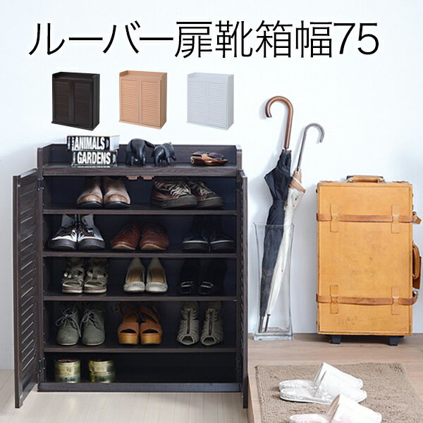 【送料無料】ルーバーシューズボックス 幅75 (本格的ルーバー扉採用！ルーバーシューズボックス75幅) e-room
