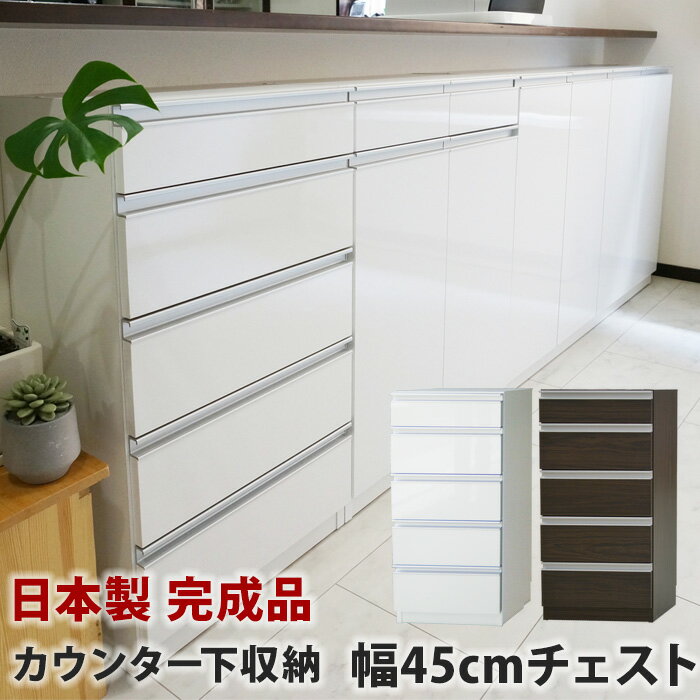 樂天商城 - カウンター下収納 幅45 奥行30 引き出し 完成品 お子様のいる家庭でも安心して使えるカウンター下収納 Links リンクス エール 45C 45幅 奥行30cm チェスト 薄型 日本製 食器棚 ロータイプ キッチン収納 キッチンカウンター下収納 国産 キッチン収納棚 白 鏡面 エール45C