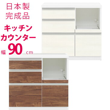 キッチンカウンター幅90cm 奥行45cm 90キッチンカウンター たっぷり収納サイレント引出し キッチンカウンター キッチン カウンター キッチン収納 レンジボード 引き出し 収納棚 完成品 日本製 ホワイト ブラウン 木目調 鏡面 炊飯器 鏡面 白 北欧風 e-room