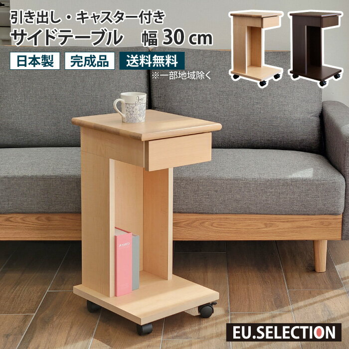 サイドテーブル キャスター付き 幅30cm 高さ60cm 収納 木製 コの字 差し込み 引き出し付き 収納スペース ソファ ベッド リビング 収納付き 長方形 天然木 オーク無垢材 木目調 ナチュラル ダークブラウン おしゃれ 高級感 北欧 シンプル スリム コンパクト 日本製 完成品