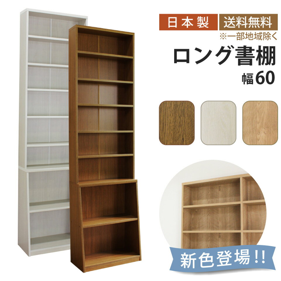 ロング書棚 幅60cm 本棚 薄型 幅60 奥行17 奥行き29.5 高さ215 8段 可動棚 転倒防止 A4 ロングセラー 大容量 壁面収納 おしゃれ スリム すっきり コミックラック コミック 漫画 雑誌 文庫本 ラック シェルフ 書棚 ブックラック ブックシェルフ 収納棚 木目調 シンプル 木製
