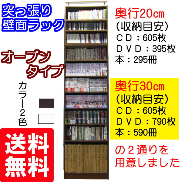 天井突っ張り壁面本棚 オープン幅60cm奥行30cmタイプ コミック CD・DVD 文庫本大量収納 送料無料 送料無料 美しい本棚 e-room