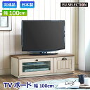 幅100 テレビ台 テレビボード TVB 100cm TVボード カントリー 2トーン AVボード 天然木 パイン材 無垢材 ローボード おしゃれ レトロ ガラス クロスガラス フルオープンレール デッキ収納棚 リビング収納 棚 ナチュラル 日本製 大川家具