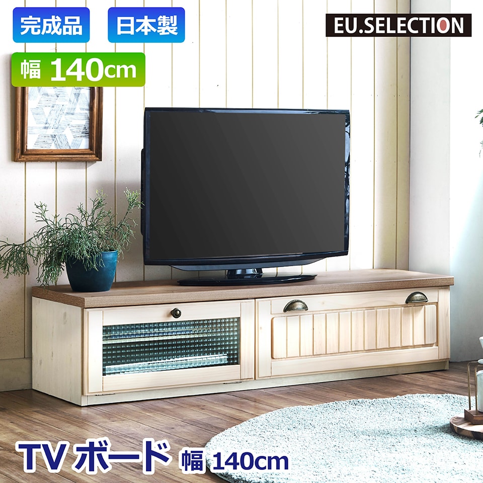 幅140 テレビ台 テレビボード TVB 140cm