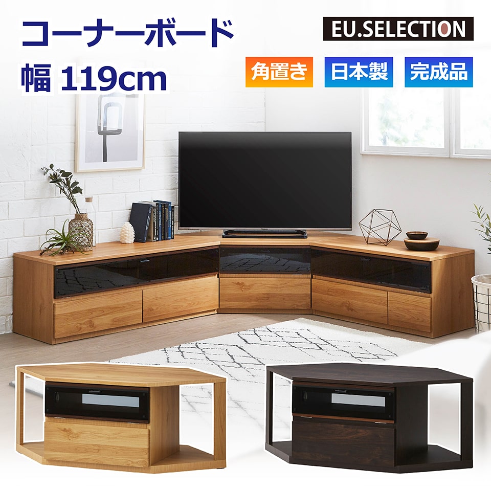 乐天商城 - TVボード コーナー ナチュラル ダークブラウン ファイズ コーナーボード 幅119cm 高さ46cm 完成品 TV台 テレビボード テレビ台 国産 収納 大川家具 新生活 おしゃれ 閉じたまま シンプル リビング 角置き ファイズ 開梱設置オプション有 送料無料※一部除く e-room