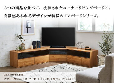 TVボード コーナーボード 3点セット ナチュラル ダークブラウン 木目 幅90cm 120cm コーナー 角置き 高さ46cm 完成品 TV台 テレビボード テレビ台 国産 収納 大川家具 新生活 リビング コーナーセット ファイズ 開梱設置オプション有 送料無料※一部除く e-room