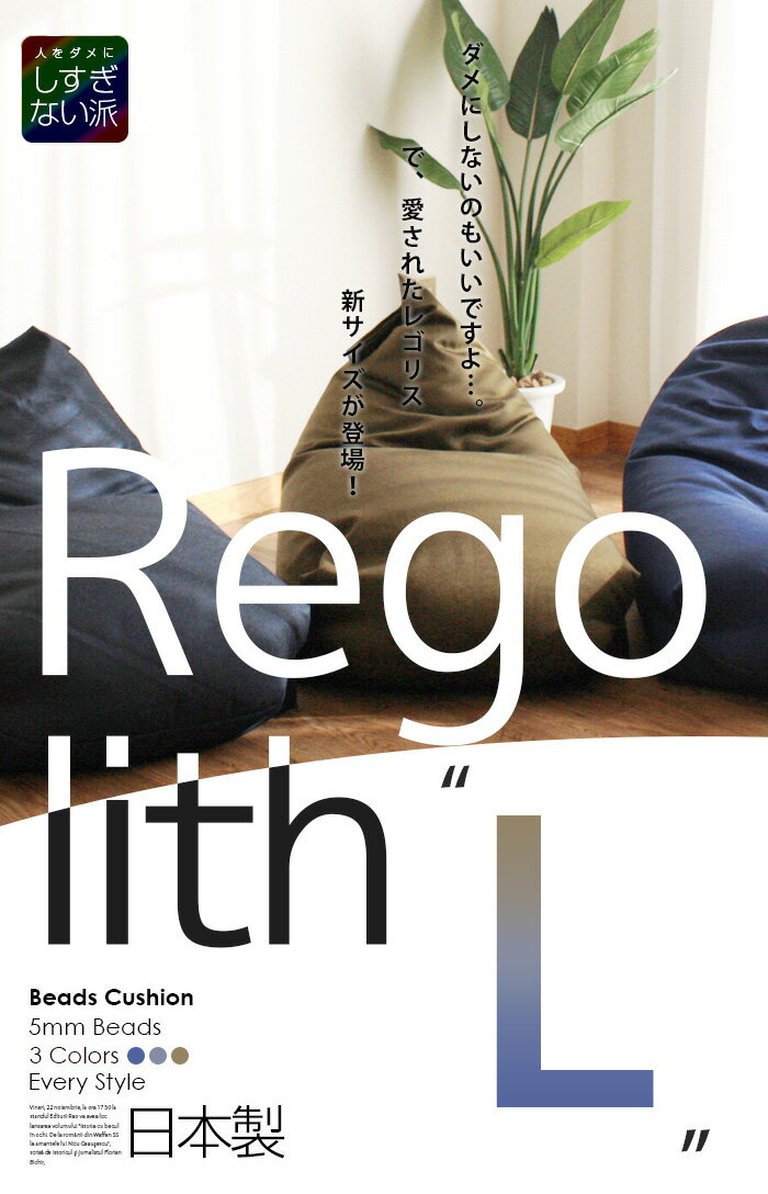 ビーズクッション レゴリス L(ソファ おしゃれ クッション ソファー ビーズ 日本製 ビーズソファ ジャンボ かわいい シンプル 大きい 特大 背もたれ ひとりがけ マイクロビーズクッション 一人掛けソファ) 一人暮らし ひとり 一人 二人暮らし