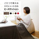 ビーズクッション こたつで使える クッション 座椅子 ビーズ 日本製 ビーズクッション ミニ コンパクト 小さめ 三角 ひとりがけ 一人掛け マイクロビーズ 一人用 リビング 一人暮らし 軽量 しっかり かわいい おしゃれ シンプル おうち時間 日本製 e-room(3)