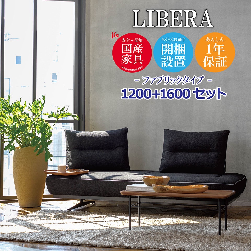 LIBERA（リベラ） ソファ 1200 1600【ファブリックタイプ】 高級ソファ 幅120cm 幅160cm セット 背もたれ クッション パイピング ユニーク カスタム リビング 開梱設置無料 1年保証 国産 MARUICHI SELLING マルイチセーリング [e-room]