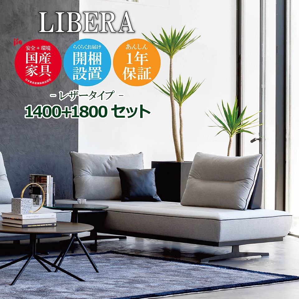 LIBERA（リベラ） ソファ 1400 1800【レザータイプ】 高級ソファ 幅140cm 幅180cm セット 背もたれ クッション 本革 ユニーク カスタム リビング 開梱設置無料 1年保証 国産 MARUICHI SELLING マルイチセーリング [e-room]