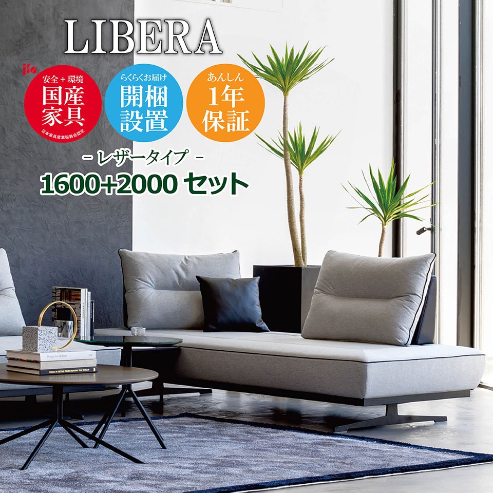 LIBERA（リベラ） ソファ 1600 2000【レザータイプ】 高級ソファ 幅160cm 幅200cm セット 背もたれ クッション 本革 ユニーク カスタム リビング 開梱設置無料 1年保証 国産 MARUICHI SELLING マルイチセーリング [e-room]