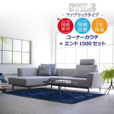 STILE（スティーレ） コーナーカウチ エンド1500【ファブリックタイプ】 高級ソファ 幅200cm 幅150cm セット L字 L字型 カウチ リビング 木脚 開梱設置無料 1年保証 国産 MARUICHI SELLING マルイチセーリング ソファ [e-room]