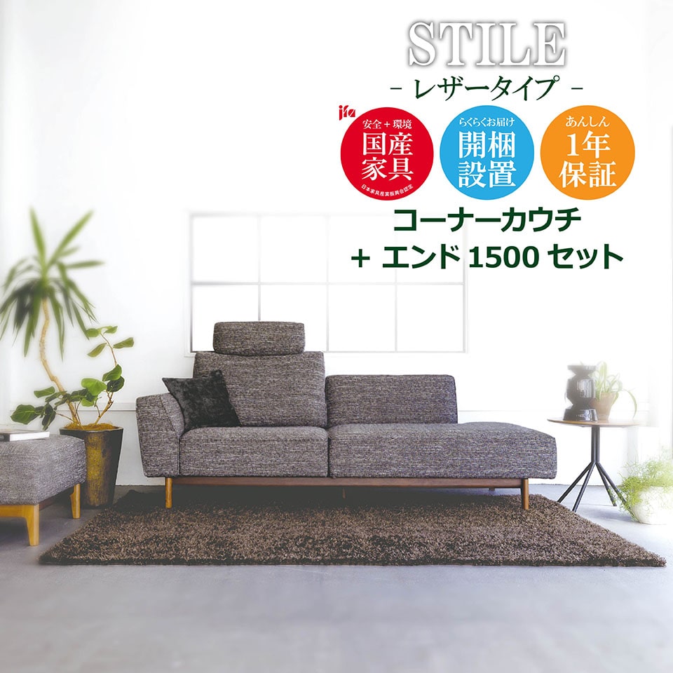 STILE（スティーレ） コーナーカウチ エンド1500【レザータイプ】本革 高級ソファ 幅200cm 幅150cm セット L字 L字型 カウチ リビング 木脚 開梱設置無料 1年保証 国産 MARUICHI SELLING マルイチセーリング ソファ [e-room]