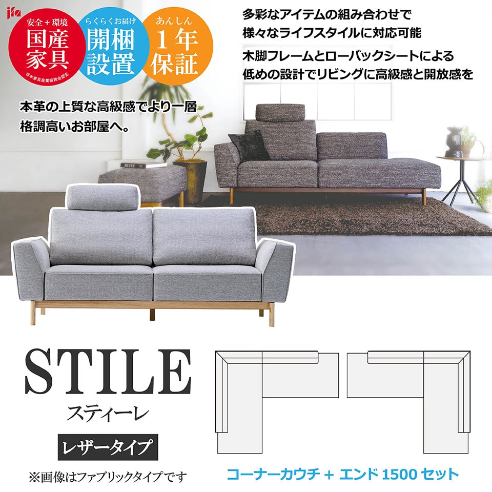 STILE（スティーレ） コーナーカウチ エンド1500【レザータイプ】本革 高級ソファ 幅200cm 幅150cm セット L字 L字型 カウチ リビング 木脚 開梱設置無料 1年保証 国産 MARUICHI SELLING マルイチセーリング ソファ [e-room]