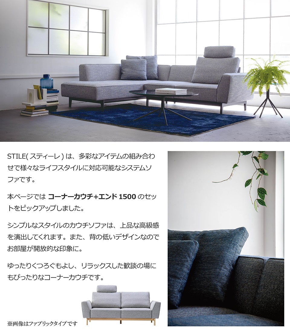 STILE（スティーレ） コーナーカウチ エンド1500【レザータイプ】本革 高級ソファ 幅200cm 幅150cm セット L字 L字型 カウチ リビング 木脚 開梱設置無料 1年保証 国産 MARUICHI SELLING マルイチセーリング ソファ [e-room]