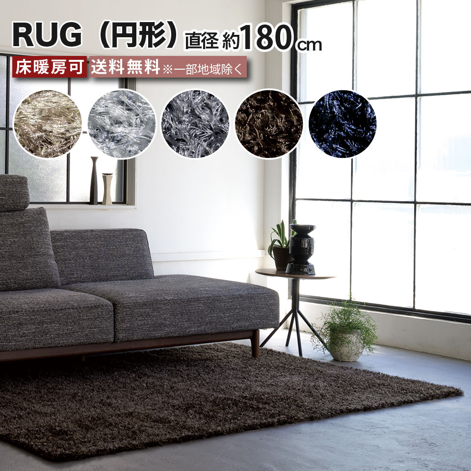 ■商品説明毛脚が長くシルクのような美しい光沢のある糸を組み合わせ、繊細で艶やかなイメージに仕上げた円形のラグです。強度と耐久性に優れ、遊び毛がでないナイロンの糸で仕上げています。■サイズ直径 約180cm■素　材ナイロン100%（防炎）■カ...