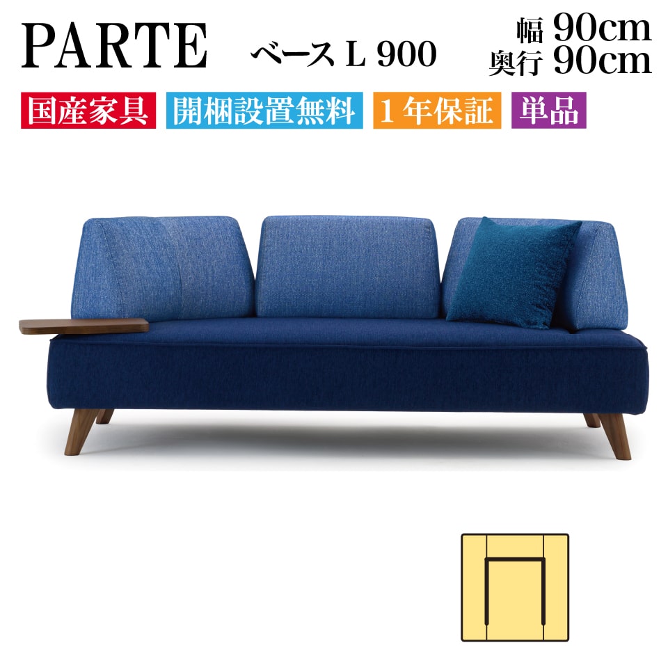 PARTE (パルテ) ベース L 900 1人掛け 高級ソファ 単品 幅90cm 奥行90cm ユニーク カスタム リビング 開梱設置無料 1年保証 国産 MARUICHI SELLING マルイチセーリング 一人掛け 1人用 1P ソファ 楽天 インテリア