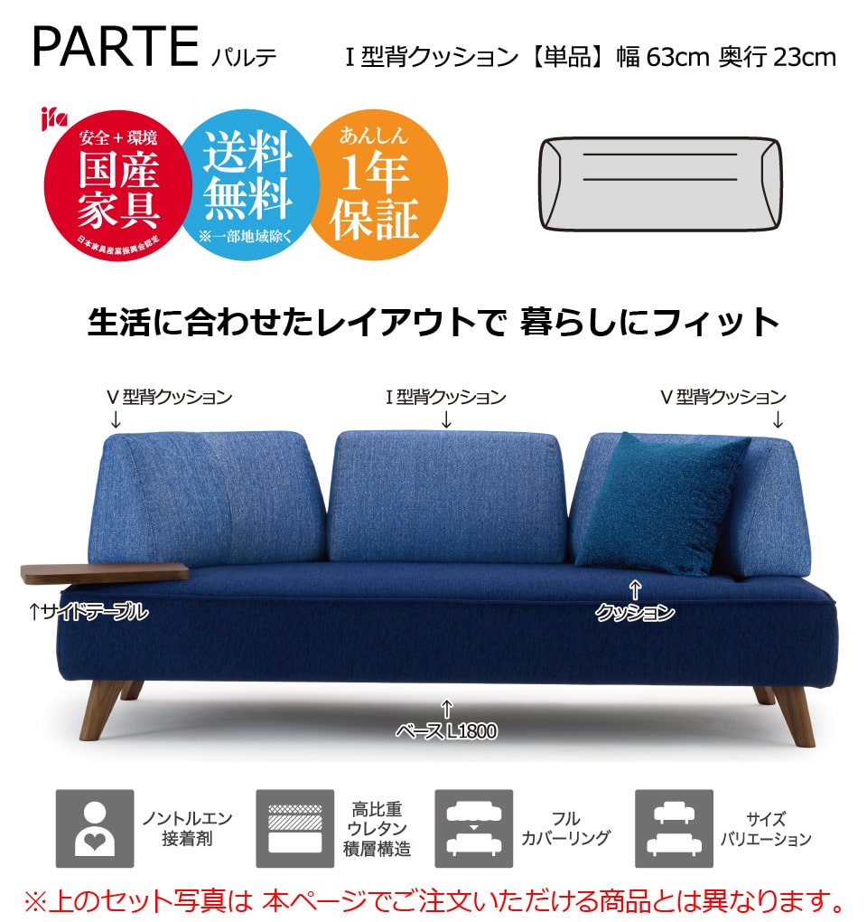PARTE (パルテ) 専用クッション I型背クッション 高級ソファ 単品 幅63cm 奥行23cm ユニーク カスタム リビング 送料無料 1年保証 国産 MARUICHI SELLING マルイチセーリング ソファ 楽天 インテリア