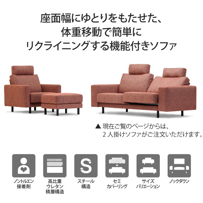 NUEVO ヌエヴォ ソファ 2人掛け リクライニングソファ 受注生産 オーダーソファ ゆったりサイズ 選べる張地 選べるシート幅 選べる肘幅 洗える 洗濯可 セミカバーリング お掃除ロボット対応 木脚付き 二人掛け 2人用 2P スライドフィット ヘッドレスト マルイチセーリング [2]