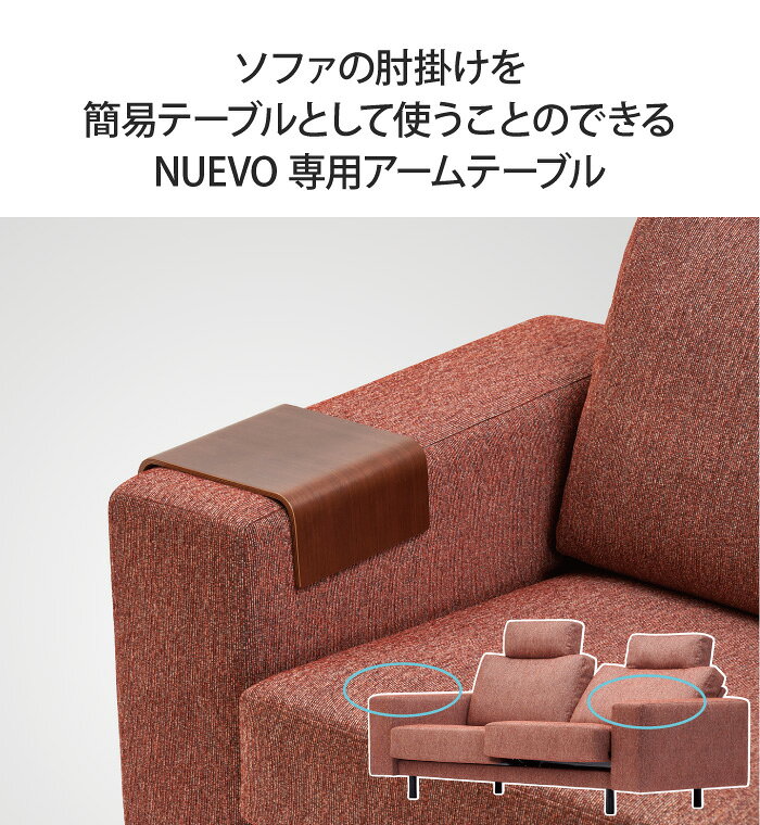 NUEVO ヌエヴォ 専用アームテーブル 単品 簡易テーブル 肘掛け サイドテーブル オプション 専用パーツ ソファ ソファー 別売り マルイチセーリング [2]