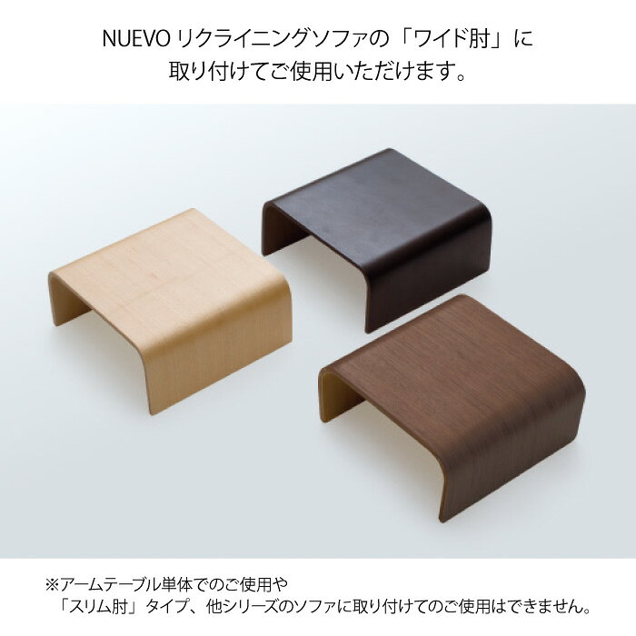 NUEVO ヌエヴォ 専用アームテーブル 単品 簡易テーブル 肘掛け サイドテーブル オプション 専用パーツ ソファ ソファー 別売り マルイチセーリング [3]