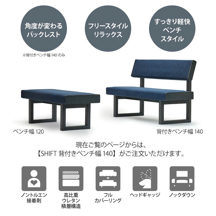 SHIFT シフト 背付きベンチ 幅140cm 受注生産 ダイニングベンチ 背もたれ付き 2人 3人 ベンチ スツール 椅子 イス ダイニング ベンチスタイル 角度が変わるバックレスト リクライニング 選べる張地 天然木 レッドオールナット 無垢材 マルイチセーリング アームレス1400
