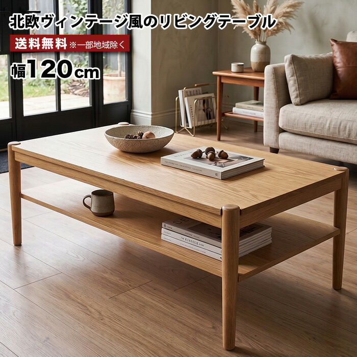 Rakuten - ローテーブル センターテーブル リビングテーブル 幅120cm 棚付き 北欧 おしゃれ 木製 オーク突板 天然木 コーヒーテーブル 収納棚付き ナチュラル ヴィンテージ シンプル モダン ソファテーブル 長方形 木目 一人暮らし 新生活 大川家具 e-room