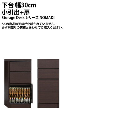 【本州と四国は開梱設置料込み】幅30cm引出付き扉本棚タイプ(下台）左右開き選択可能 壁面収納 NOMADI シリーズ リビング 収納 キャビネット 書棚 送料無料 美しい本棚