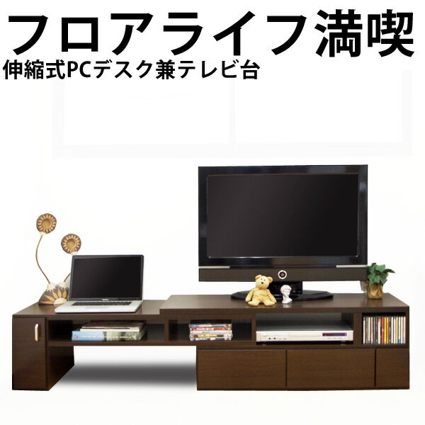 国産＆完成品 伸縮テレビ台 ＆パソコンデスク L字 ロータイプPC机 ローボード コーナー おしゃれ パソコン用ローデスク 送料無料AV収納 tvボード オーディオボード tvラック オーディオラック テレビ ボード 棚 |台 テレビ台 完成品 伸縮 テレビボード tv台 一人暮らし