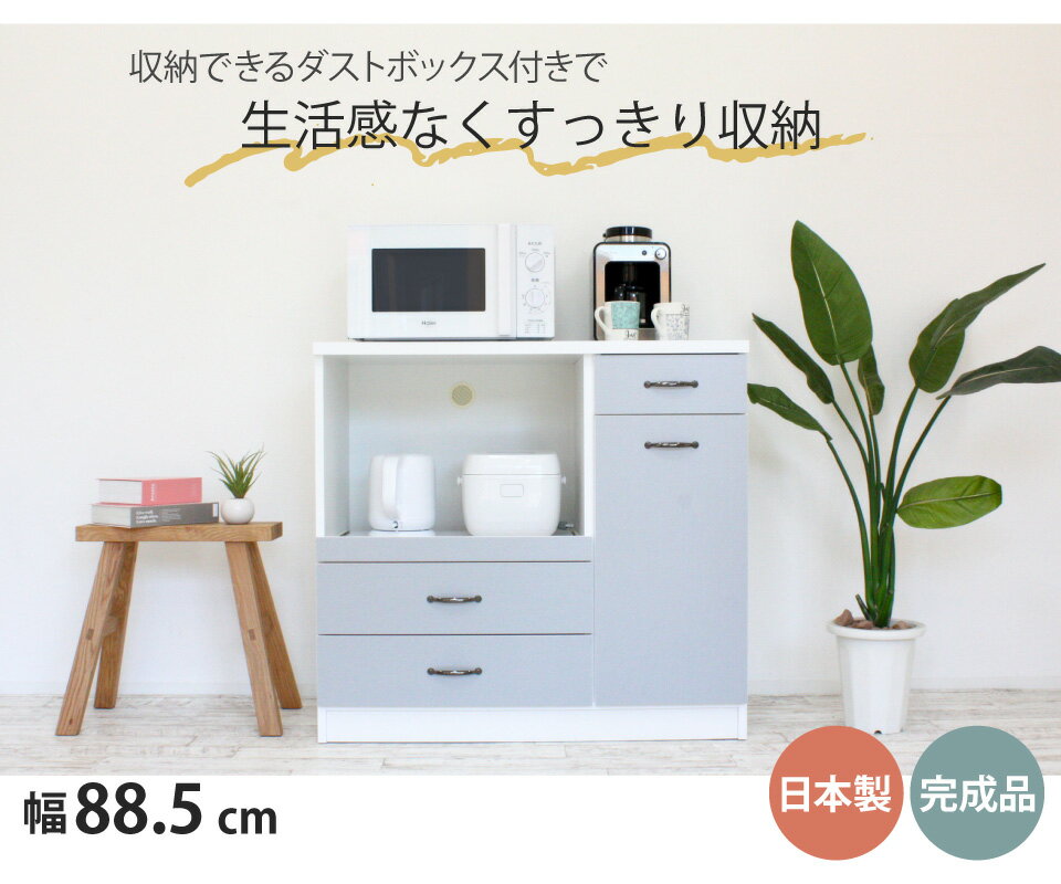 キッチンカウンター ダストボックス付きキッチンカウンター 幅88.5cm 90 薄型 間仕...